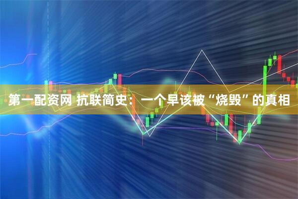 第一配资网 抗联简史：一个早该被“烧毁”的真相